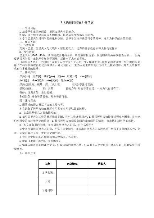 部编教材八年级上册语文第8课《美丽的颜色》导学案