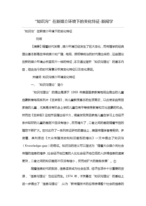 “知识沟”在新媒介环境下的变化特征