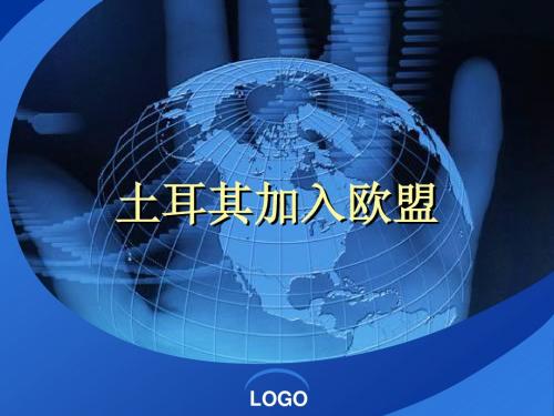 土耳其入欧盟