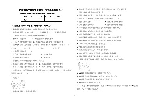 济南版七年级生物下册期中考试题及答案(1)