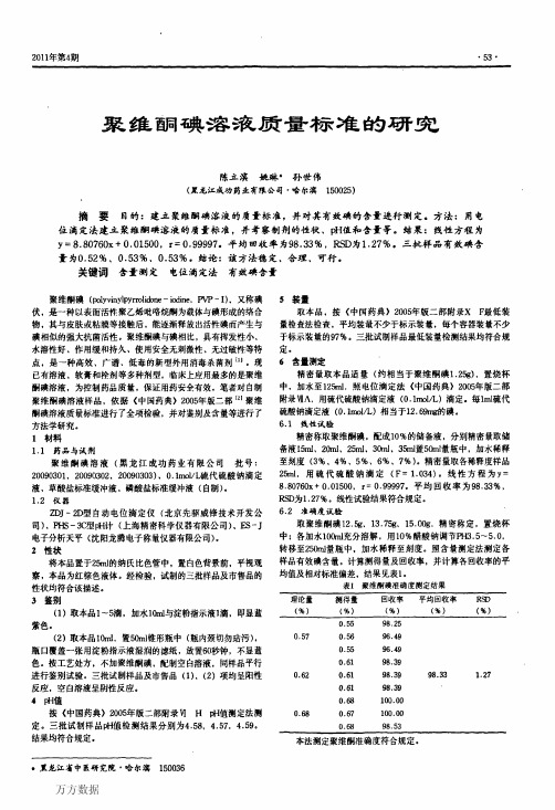 聚维酮碘溶液质量标准的研究