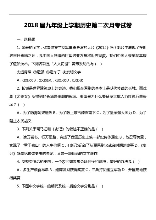 2018届九年级上学期历史第二次月考试卷第3套真题)