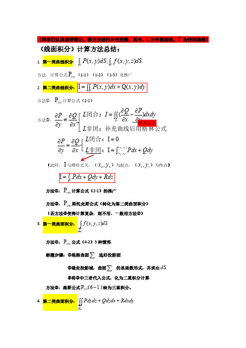 (线面积分)计算方法总结