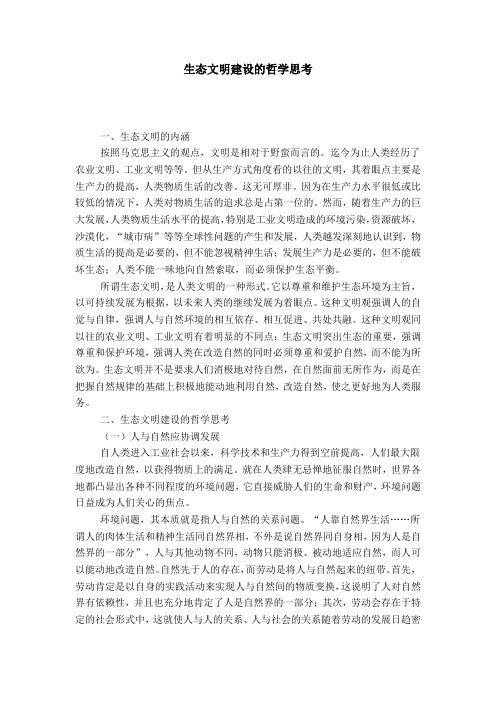生态文明建设的哲学思考