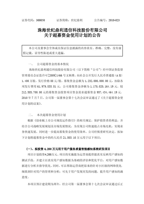 世纪鼎利：关于超募资金使用计划的公告 2010-07-10