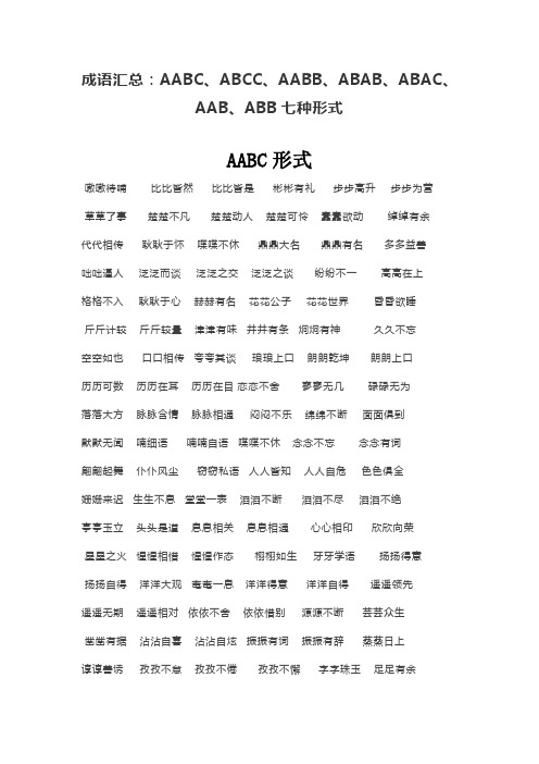 成语汇总：AABC、ABCC、AABB、ABAB、ABAC、AAB、ABB七种形式