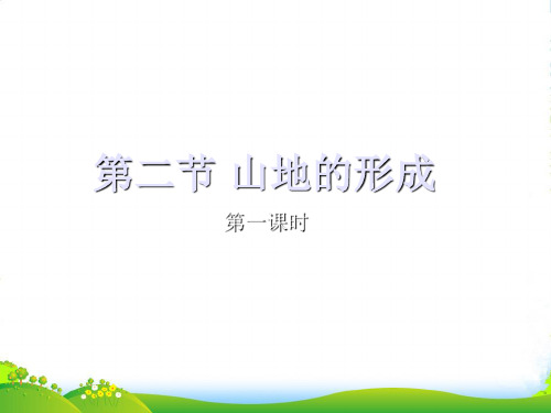 高中地理课件：第四章 地表形态的塑造 第二节 山地的形成(共14张PPT)