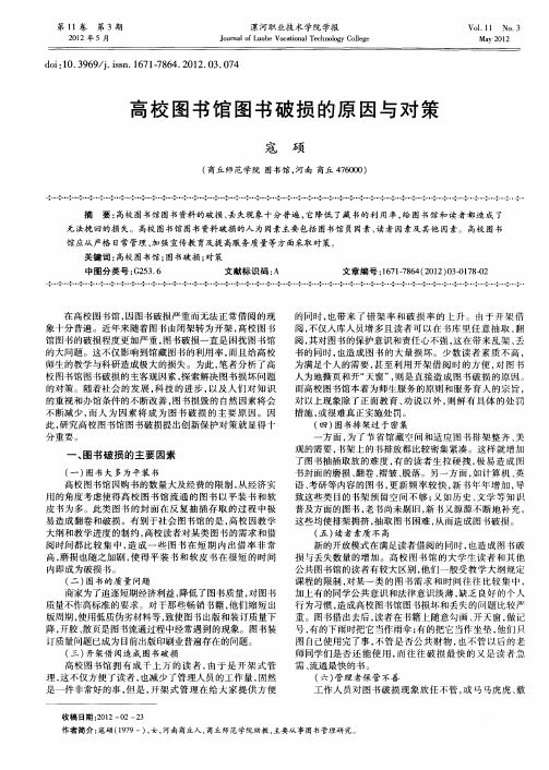 高校图书馆图书破损的原因与对策