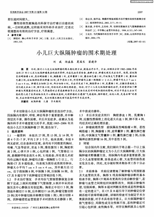 小儿巨大纵隔肿瘤的围术期处理