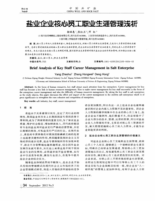 盐业企业核心员工职业生涯管理浅析