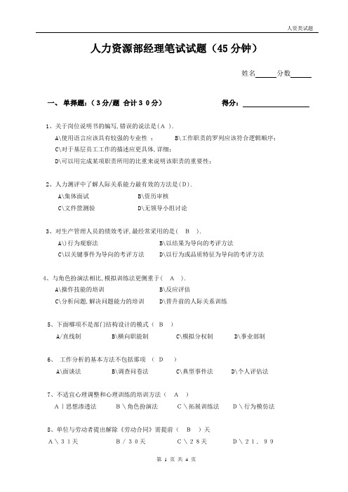 人力资源经理(主管)笔试试题