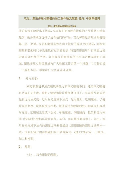 双光、渐进多焦点眼镜的加工制作