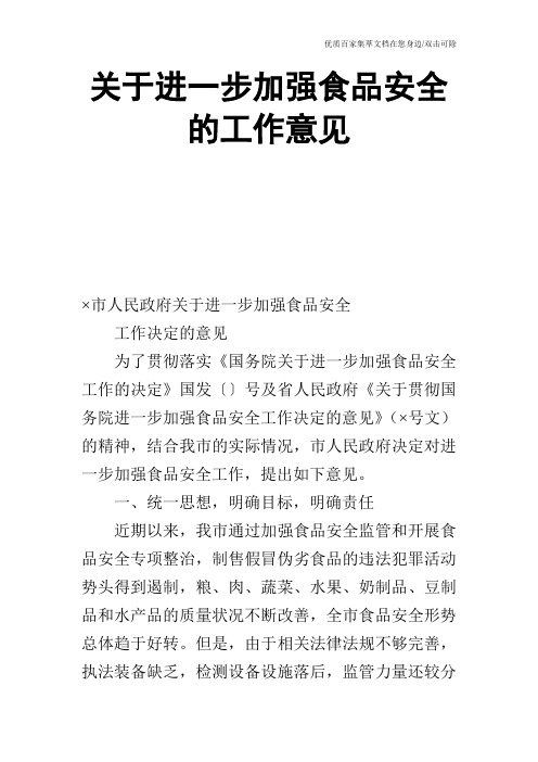 关于进一步加强食品安全的工作意见