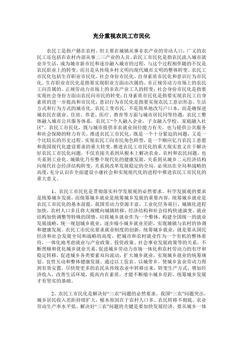 充分重视农民工市民化
