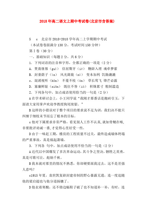 2018最新试题资料-2018年高二语文上期中考试卷(北京市含答案)