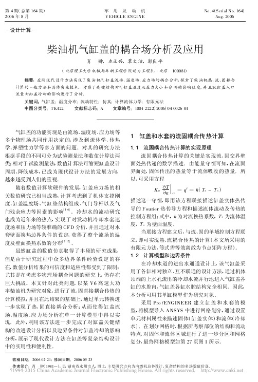 柴油机气缸盖的耦合场分析及应用_肖翀