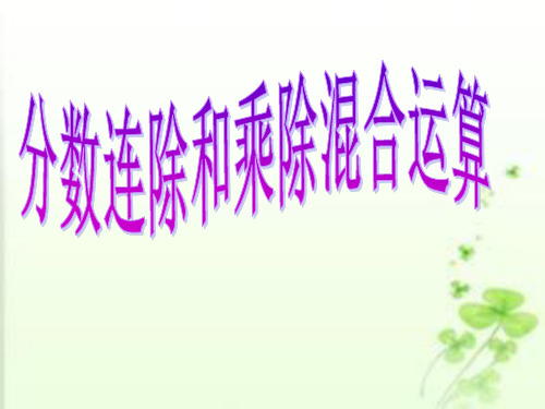 【苏教版】数学六年级上：《分数连除和乘除混合》ppt