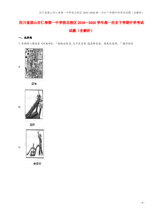 四川省眉山市仁寿第一中学校北校区2019-2020高一下学期开学考试试题(含解析)