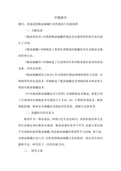 简述我国粮油储藏行业的现状与发展趋势(开题报告)
