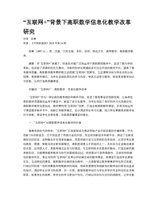 “互联网+”背景下高职数学信息化教学改革研究