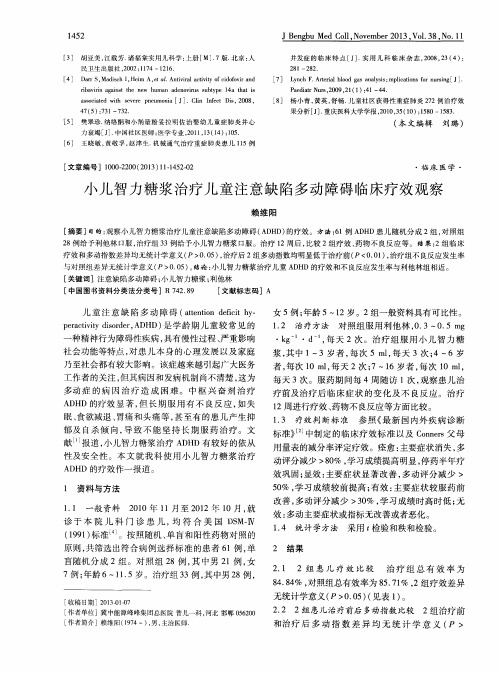 小儿智力糖浆治疗儿童注意缺陷多动障碍临床疗效观察