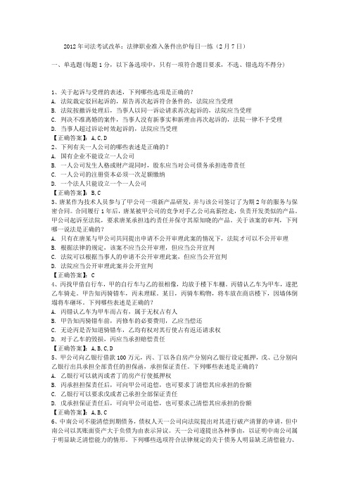 2012年司法考试改革：法律职业准入条件出炉每日一练(2月7日)