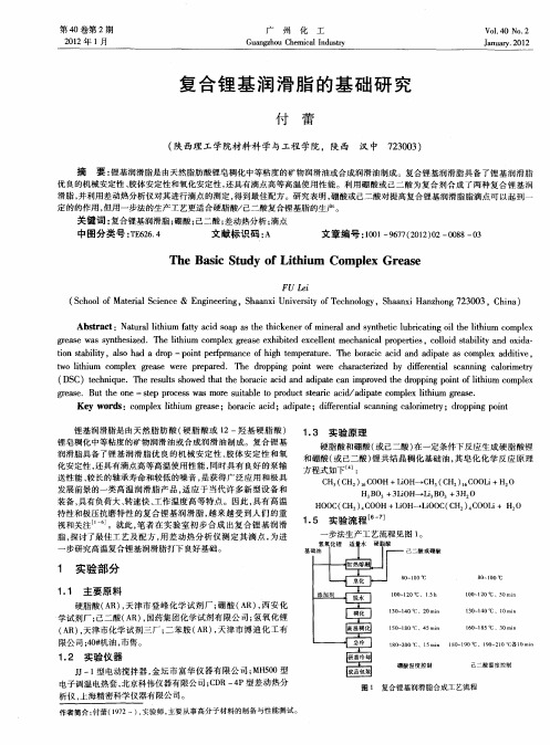 复合锂基润滑脂的基础研究