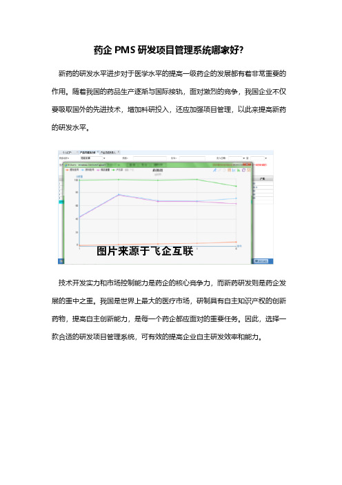 药企PMS研发项目管理系统哪家好？