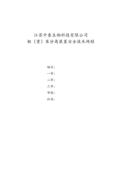 (安全管理)粗苯加氢装置安全操作规程