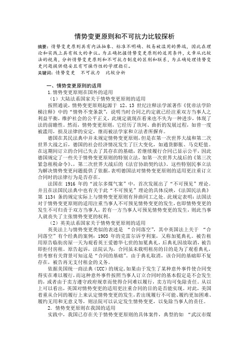 情势变更原则和不可抗力比较探析