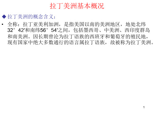 拉丁美洲基本概况.