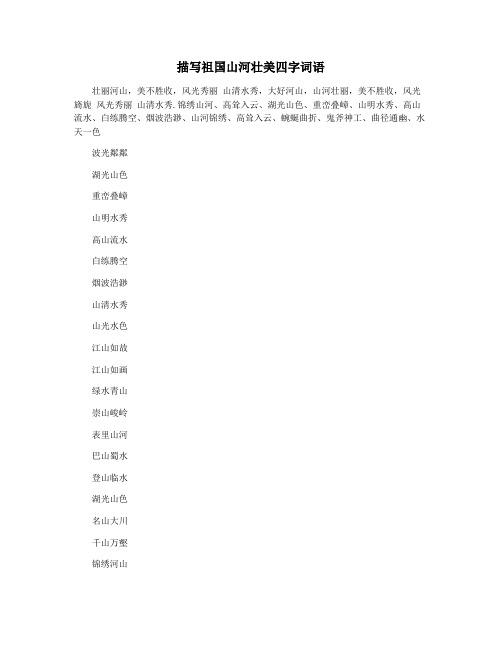 描写祖国山河壮美四字词语