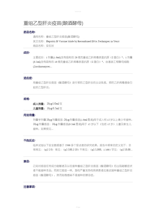 重组乙型肝炎疫苗(酿酒酵母)安在时