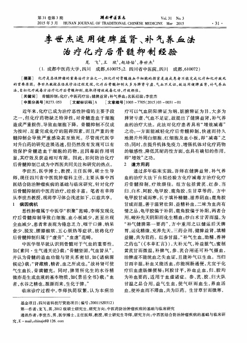 李世杰运用健脾益肾、补气养血法治疗化疗后骨髓抑制经验