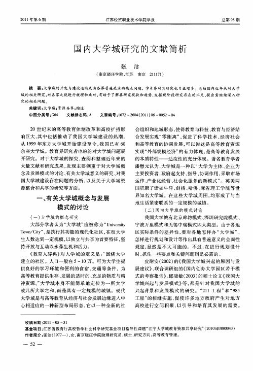 国内大学城研究的文献简析