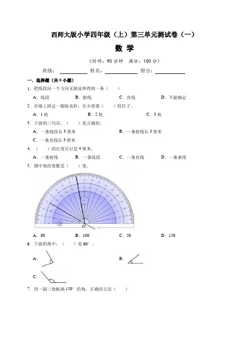 西师大版小学四年级(上)第三单元测试卷数学试题(一)含答案与解析