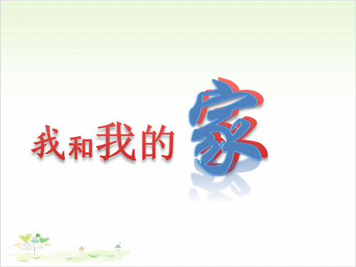 一年级下册道德与法治《我和我的家》部编版1-PPT课堂课件