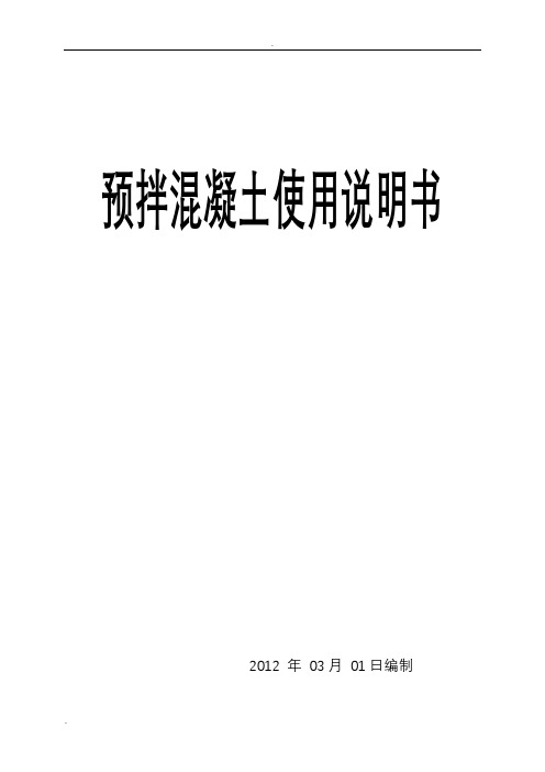 预拌混凝土使用说明书