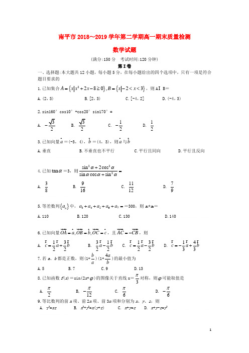 福建省南平市高一数学下学期期末质量检测试题