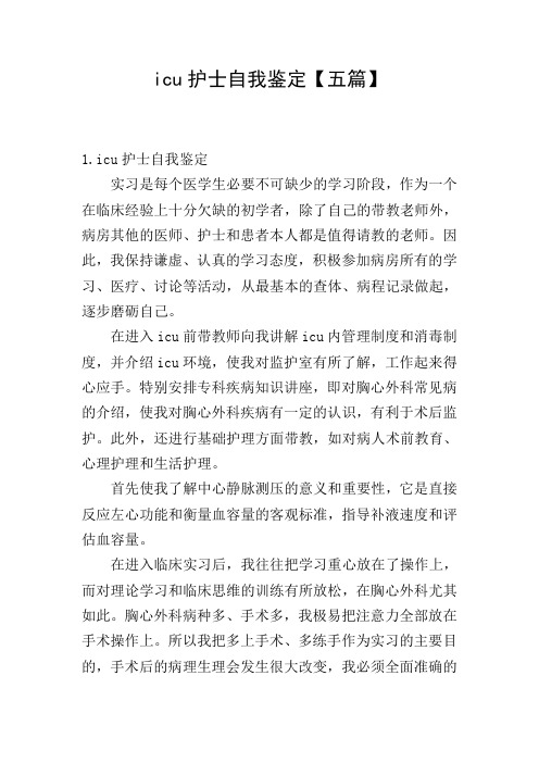 icu护士自我鉴定【五篇】
