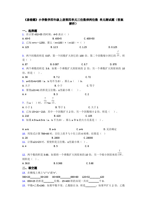 《易错题》小学数学四年级上册第四单元三位数乘两位数 单元测试题(答案解析)