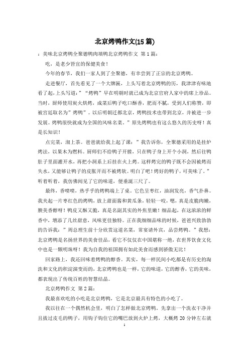 北京烤鸭作文(15篇)