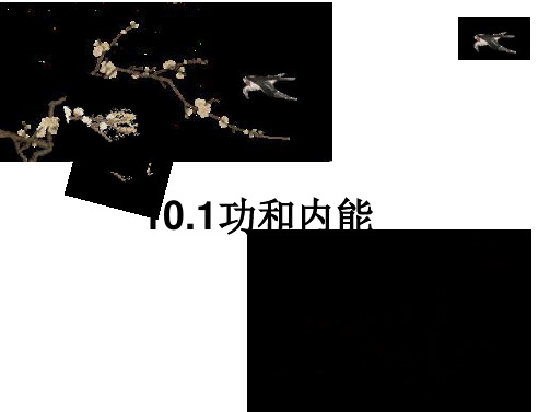 人教版高中物理《功和内能》PPT下载