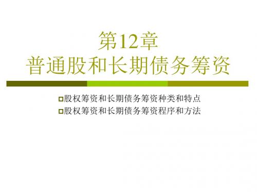 第12章：普通股和长期债务筹资