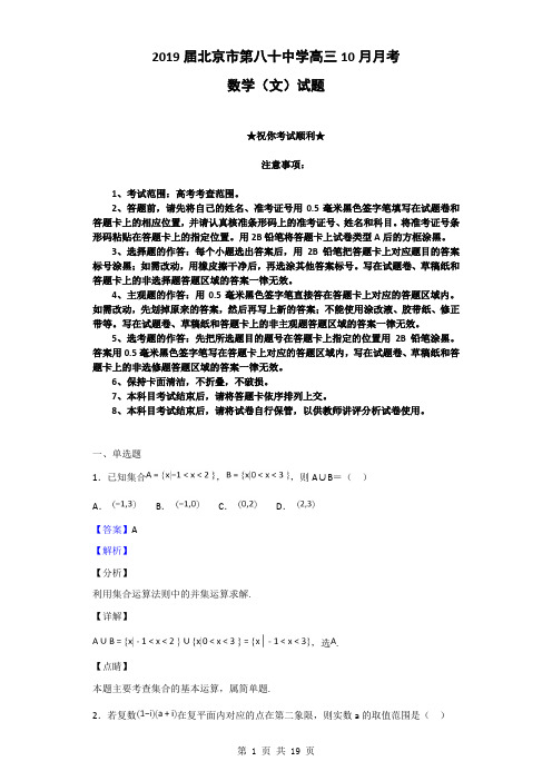 2019届北京市第八十中学高三10月月考数学(文)试题(解析版)