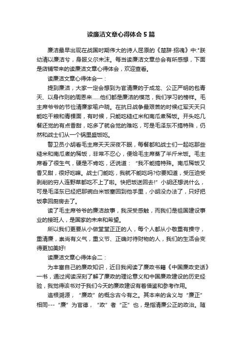 读廉洁文章心得体会5篇