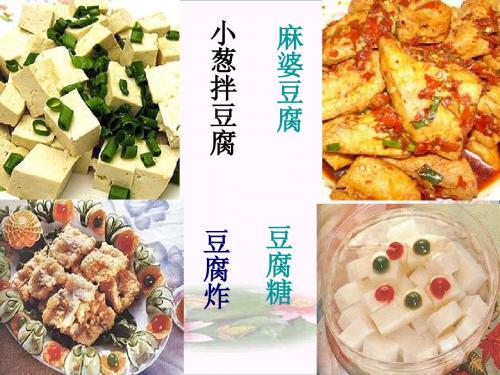六年级语文上册《豆腐颂》 优秀课件2长春版