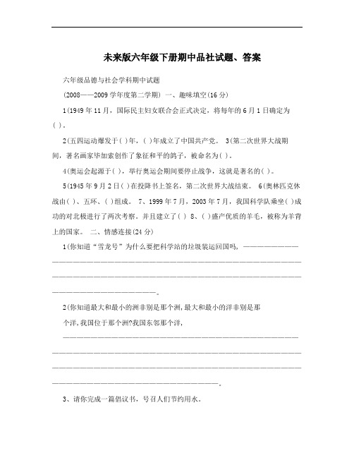 未来版六年级下册期中品社试题、答案