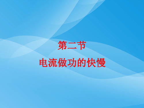 电流做功的快慢物理课件PPT