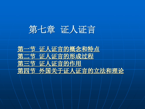 第七章 证人证言 (2)